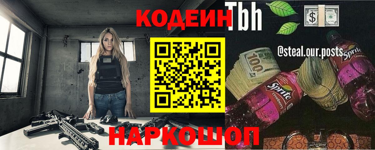 Кодеин Purple Drank  Вход с VPN  наркошоп  Трёхгорный 